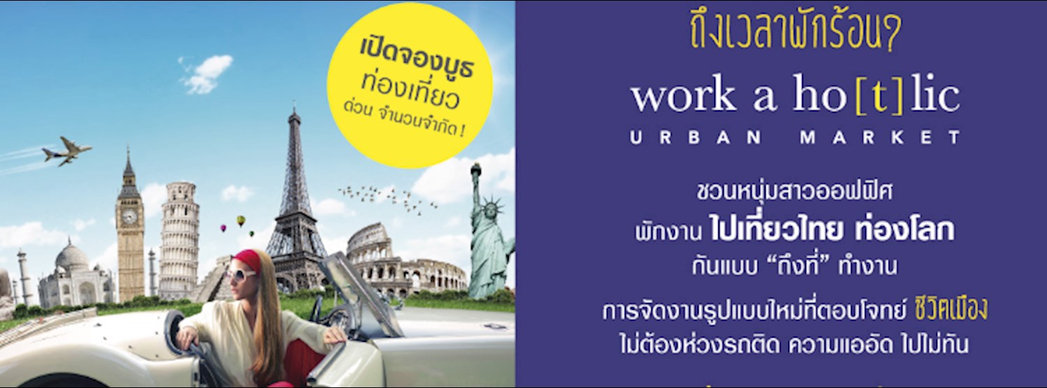งานเที่ยวไทย ท่องโลก : Urban Market Zipevent