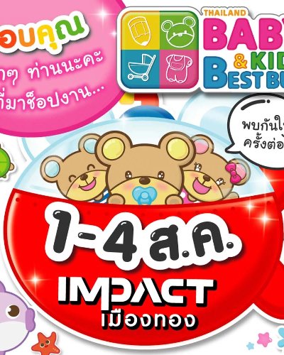 Thailand Baby & Kids Best Buy ครั้งที่ 56 Zipevent