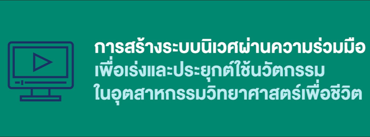 “การสร้างระบบนิเวศผ่านความร่วมมือเพื่อเร่งและประยุกต์ใช้นวัตกรรมในอุตสาหกรรมวิทยาศาสตร์เพื่อชีวิต” Zipevent