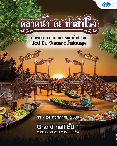 ตลาดน้ำ ณ ท่าสำโรง Zipevent