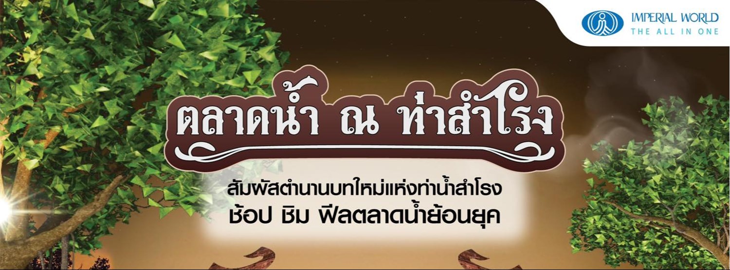 ตลาดน้ำ ณ ท่าสำโรง Zipevent