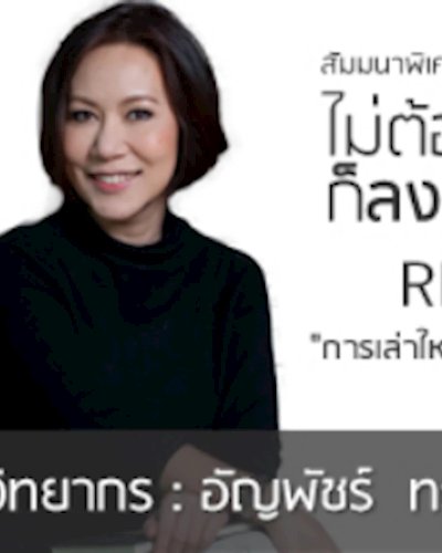 ไม่ต้องไฮโซ ก็ลงทุนคอนโดได้ (1,450บาท) Zipevent