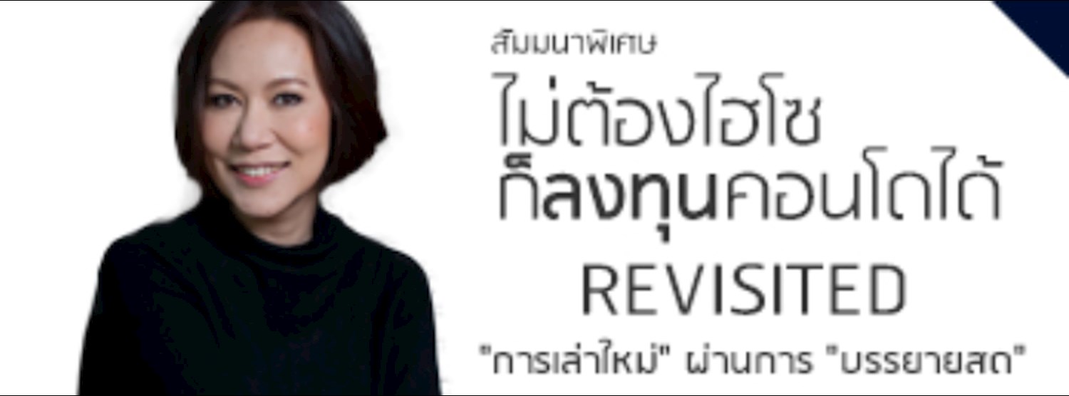 ไม่ต้องไฮโซ ก็ลงทุนคอนโดได้ (1,450บาท) Zipevent