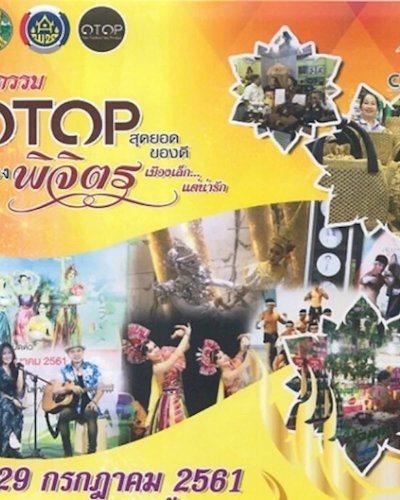 งานมหกรรมโอทอปสุดยอดของดีเมืองพิจิตร Zipevent