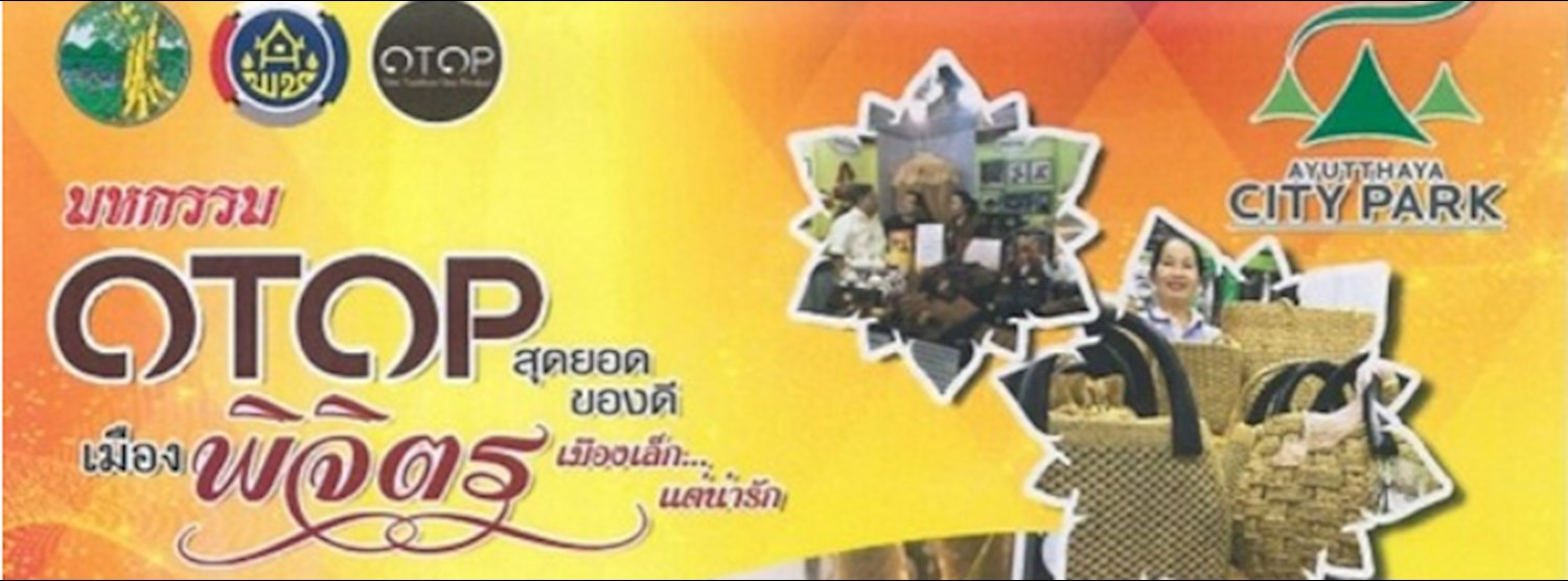 งานมหกรรมโอทอปสุดยอดของดีเมืองพิจิตร Zipevent