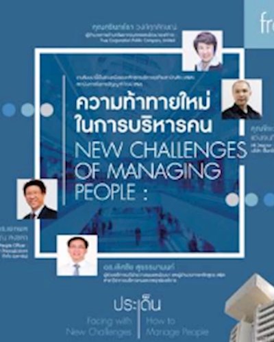 ความท้าทายใหม่ในการบริหารคน (New Challenges of Managing People) Zipevent