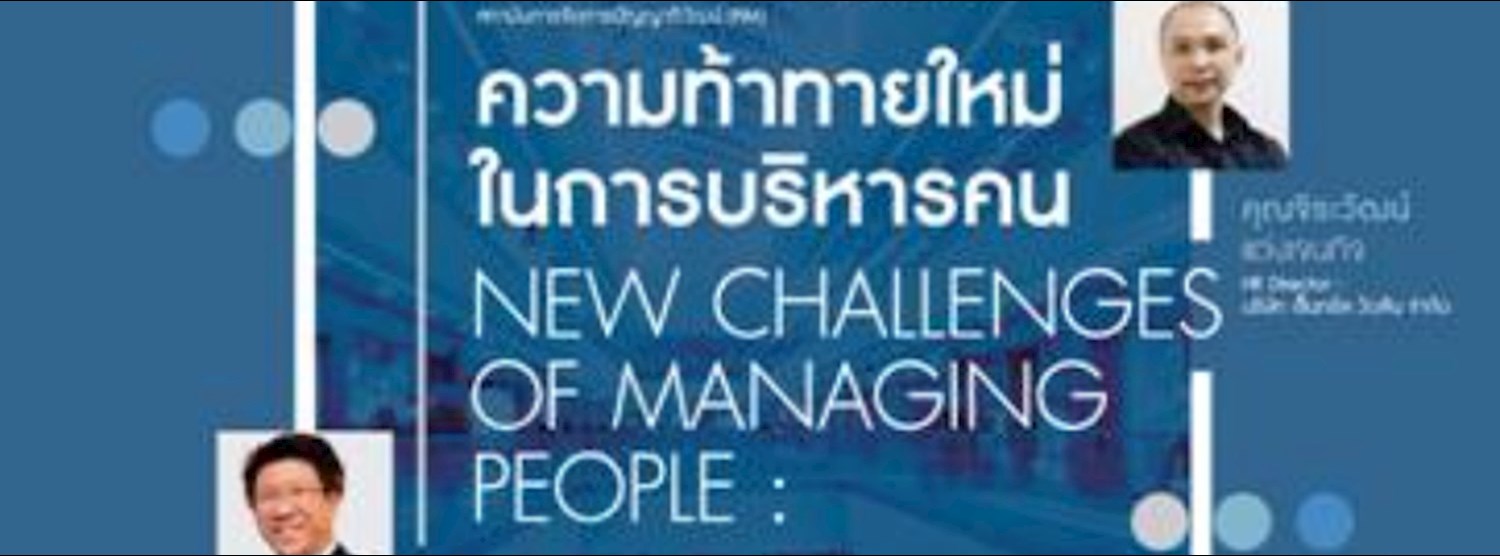 ความท้าทายใหม่ในการบริหารคน (New Challenges of Managing People) Zipevent