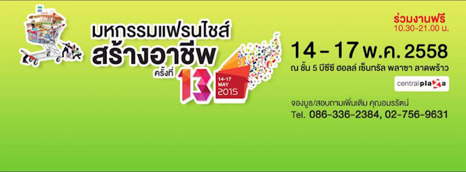 มหกรรมแฟรนไชส์สร้างอาชีพ ครั้งที่ 13 Zipevent