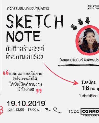 Sketch Note : บันทึกสร้างสรรค์ด้วยภาพเล่าเรื่อง Zipevent