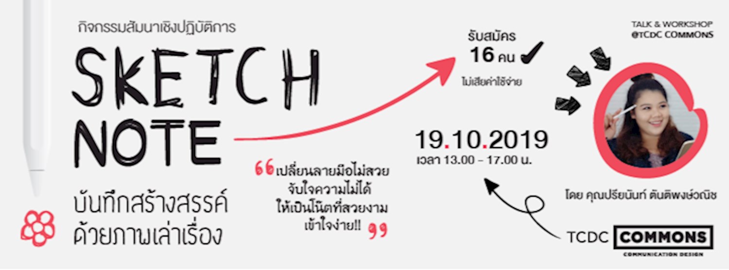 Sketch Note : บันทึกสร้างสรรค์ด้วยภาพเล่าเรื่อง Zipevent