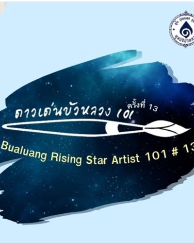 จิตรกรรมบัวหลวง : ห้วงแห่งความทรงจำ Zipevent