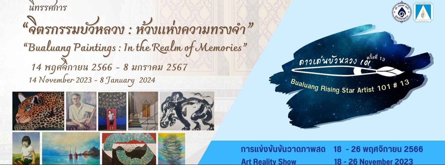 จิตรกรรมบัวหลวง : ห้วงแห่งความทรงจำ Zipevent