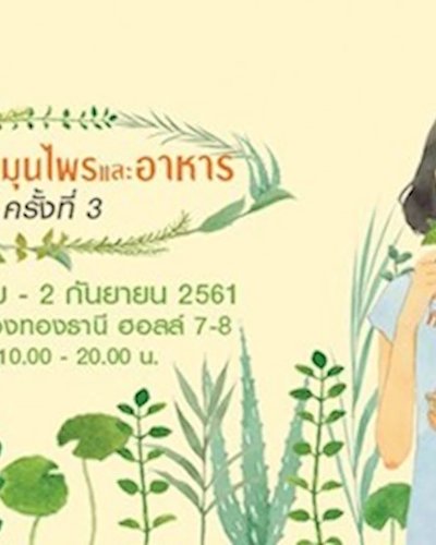 มหกรรมสมุนไพรและอาหาร ครั้งที่ 3 #กินเปลี่ยนวัย Zipevent