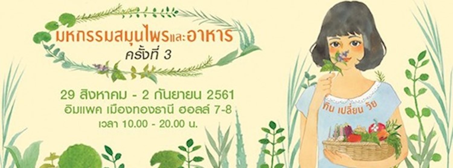 มหกรรมสมุนไพรและอาหาร ครั้งที่ 3 #กินเปลี่ยนวัย Zipevent