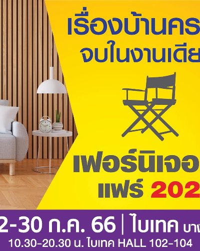 เฟอร์นิเจอร์ แฟร์ 2023 Zipevent