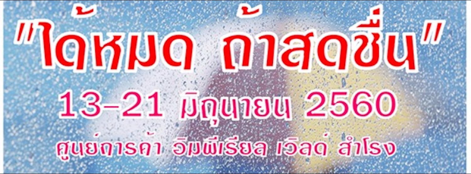 ได้หมด ถ้าสดชื่น Zipevent