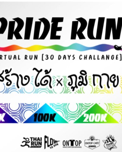 Pride Run ภูมิใจสร้างได้ ภูมิกายสร้างด้วย Zipevent