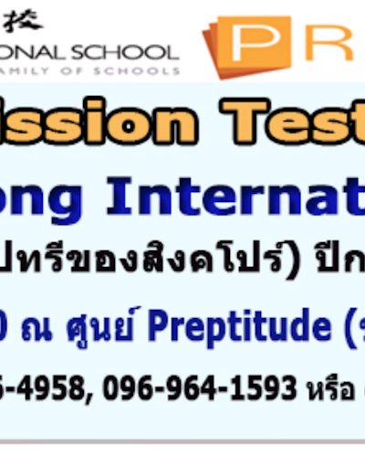 สอบ Admission Test (รอบพิเศษ) เข้า HCIS ปีการศึกษา 2561! Zipevent