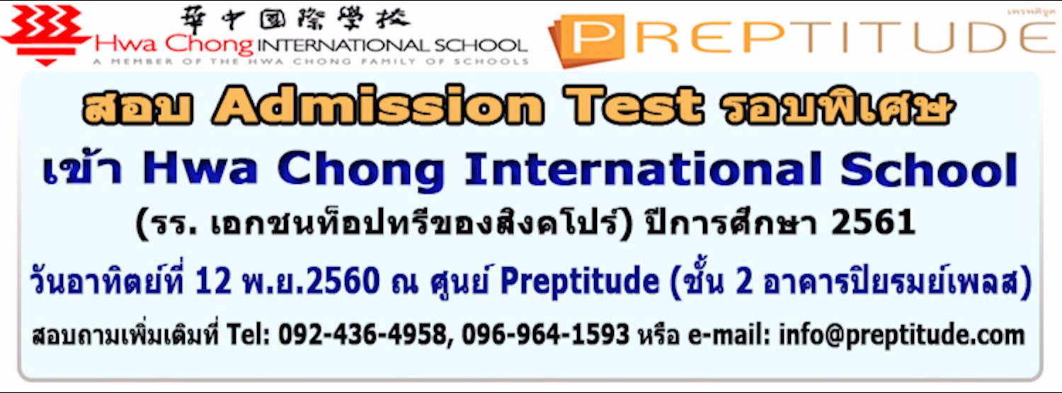 สอบ Admission Test (รอบพิเศษ) เข้า HCIS ปีการศึกษา 2561! Zipevent