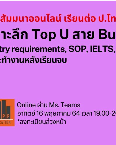 ฟรีสัมมนาออนไลน์ เรียนต่อ ป.โท UK 2021 Zipevent