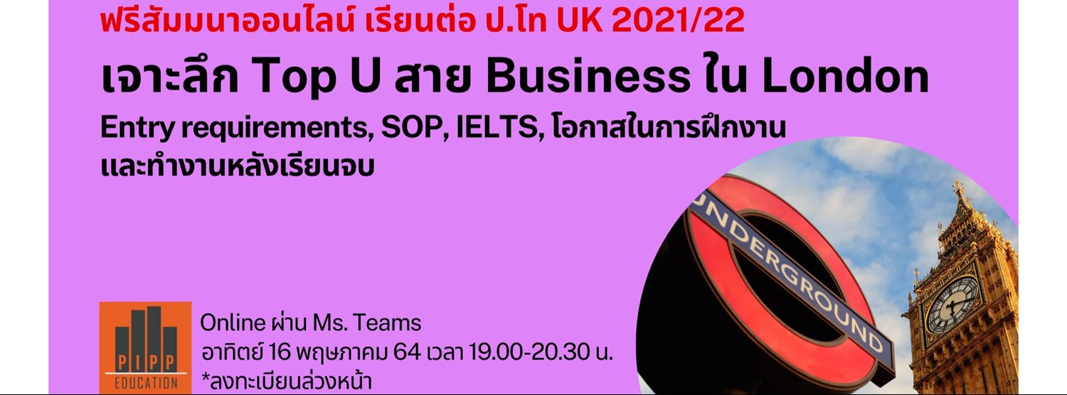 ฟรีสัมมนาออนไลน์ เรียนต่อ ป.โท UK 2021 Zipevent