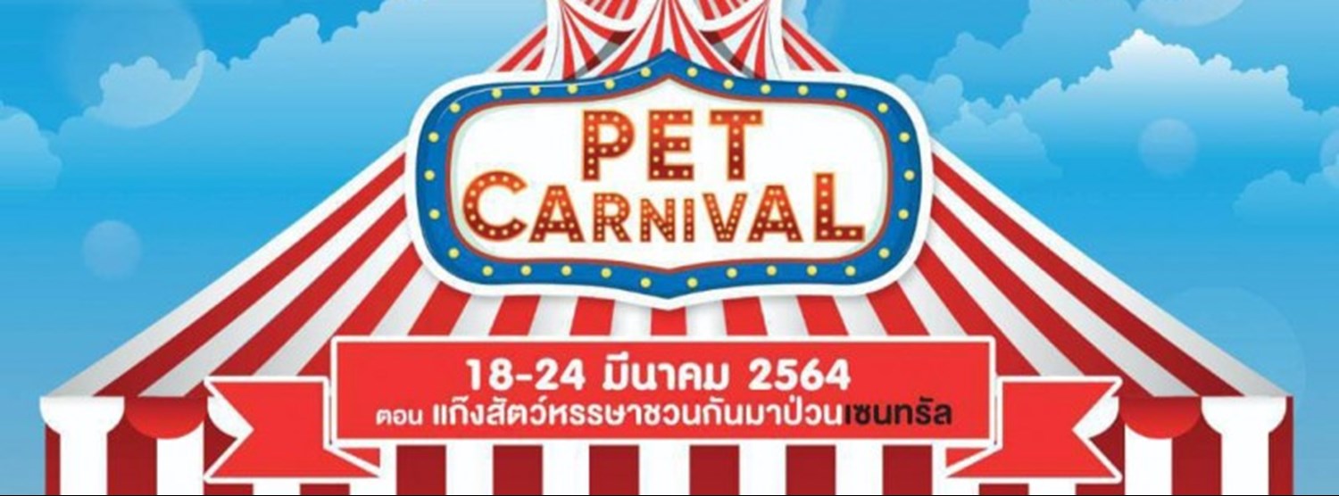 Pet Carnival ตอน แก๊งค์สัตว์หรรษาชวนกันมาป่วนเซ็นทรัล Zipevent