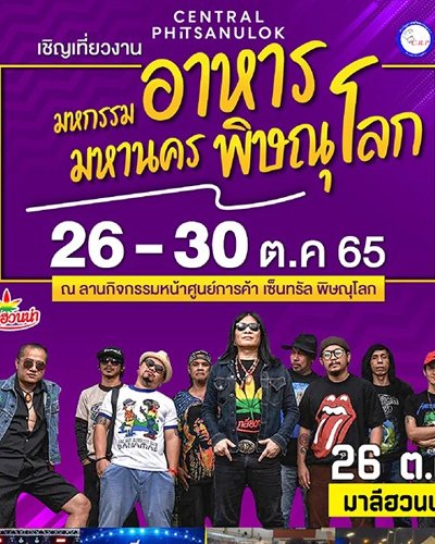 มหกรรมอาหารมหานครพิษณุโลก ประจำปี 2565 Zipevent