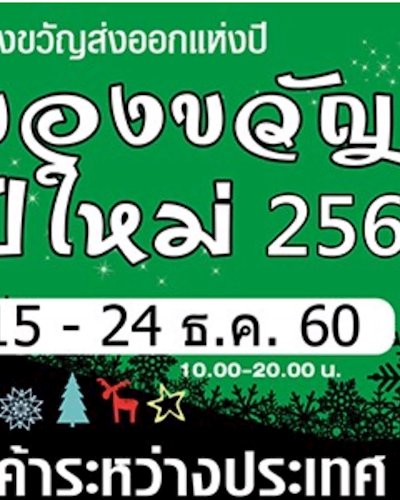 ของขวัญปีใหม่ 2561 Zipevent