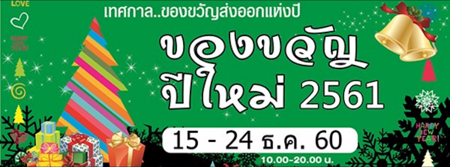 ของขวัญปีใหม่ 2561 Zipevent