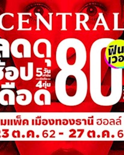 Central ลดดุ ช้อปเดือด Zipevent