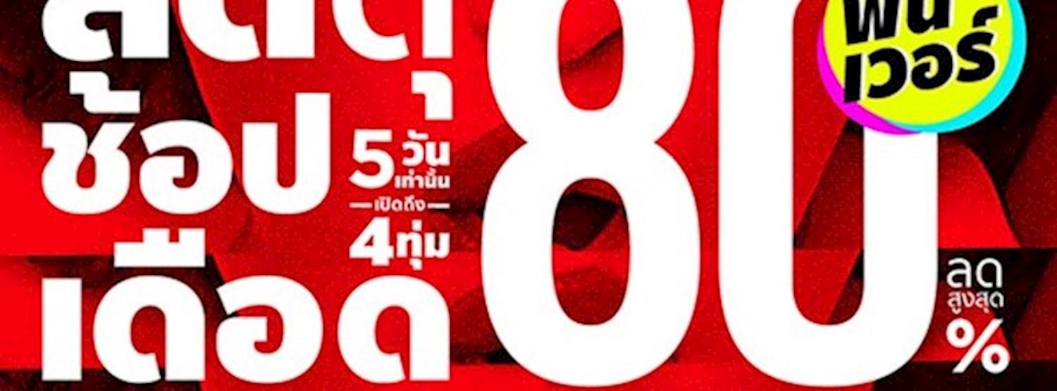 Central ลดดุ ช้อปเดือด Zipevent