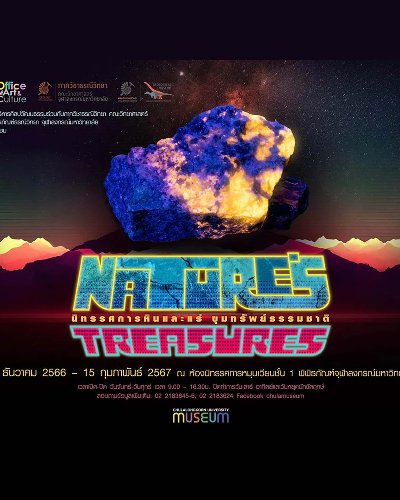 นิทรรศการหินและแร่ ขุมทรัพย์ธรรมชาติ (Nature's Treasures) Zipevent