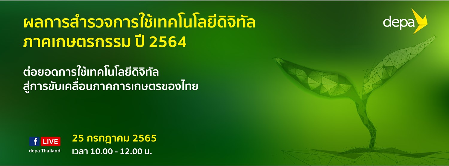 Digital Density Index Series: Agricultural Sector ผลการสำรวจการใช้เทคโนโลยีดิจิทัลภาคเกษตรกรรม ปี 2564 Zipevent