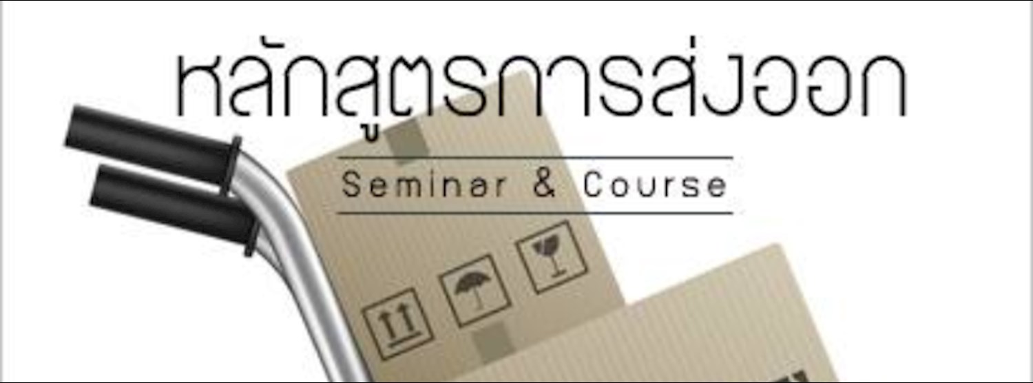 หลักสูตร กระบวนการส่งออก Zipevent