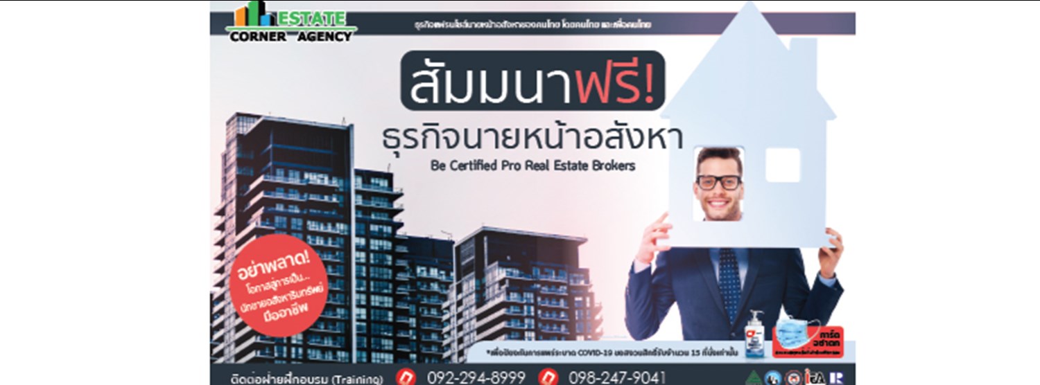 สัมมนานายหน้าธุรกิจนายหน้า ซื้อ-ขาย อสังหาฯทุกประเภท-AC5481BA847F Zipevent