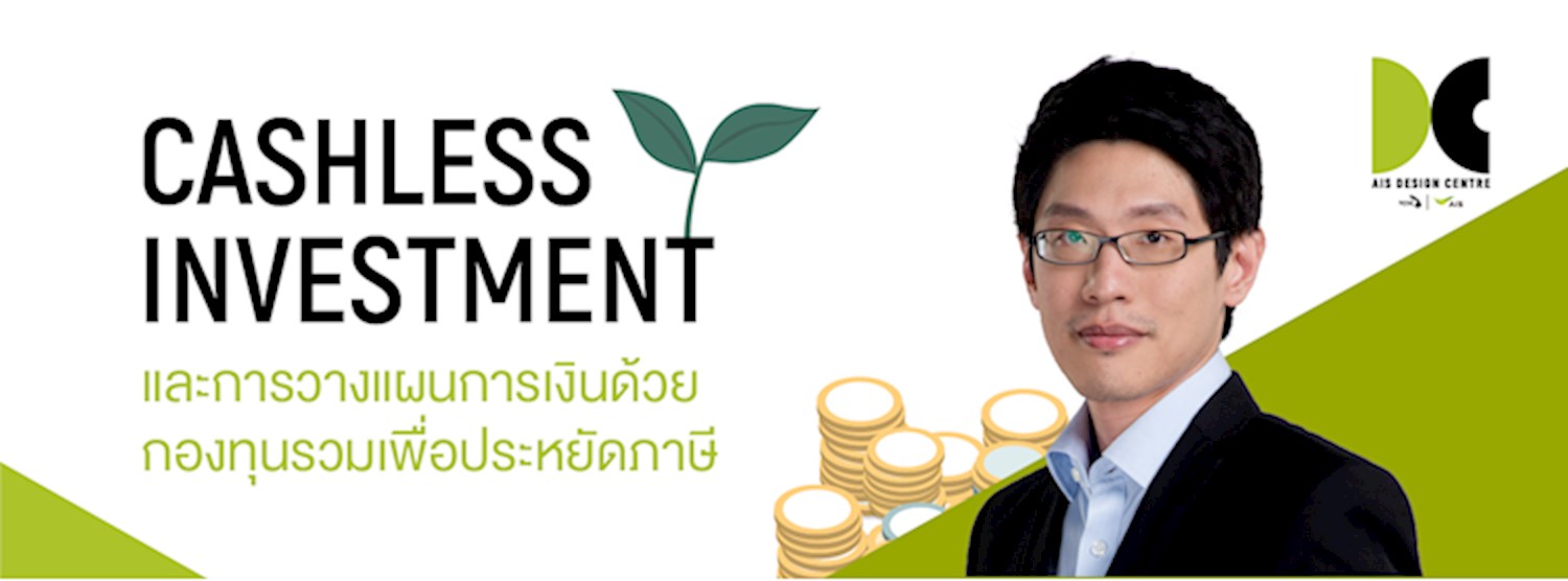 Cashless Investment และการวางแผนการเงินด้วยกองทุนรวมเพื่อประหยัดภาษี Zipevent