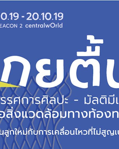 เกยตื้น : นิทรรศการ ศิลปะ - มัลติมีเดีย เพื่อสิ่งแวดล้อมทางท้องทะเล Zipevent