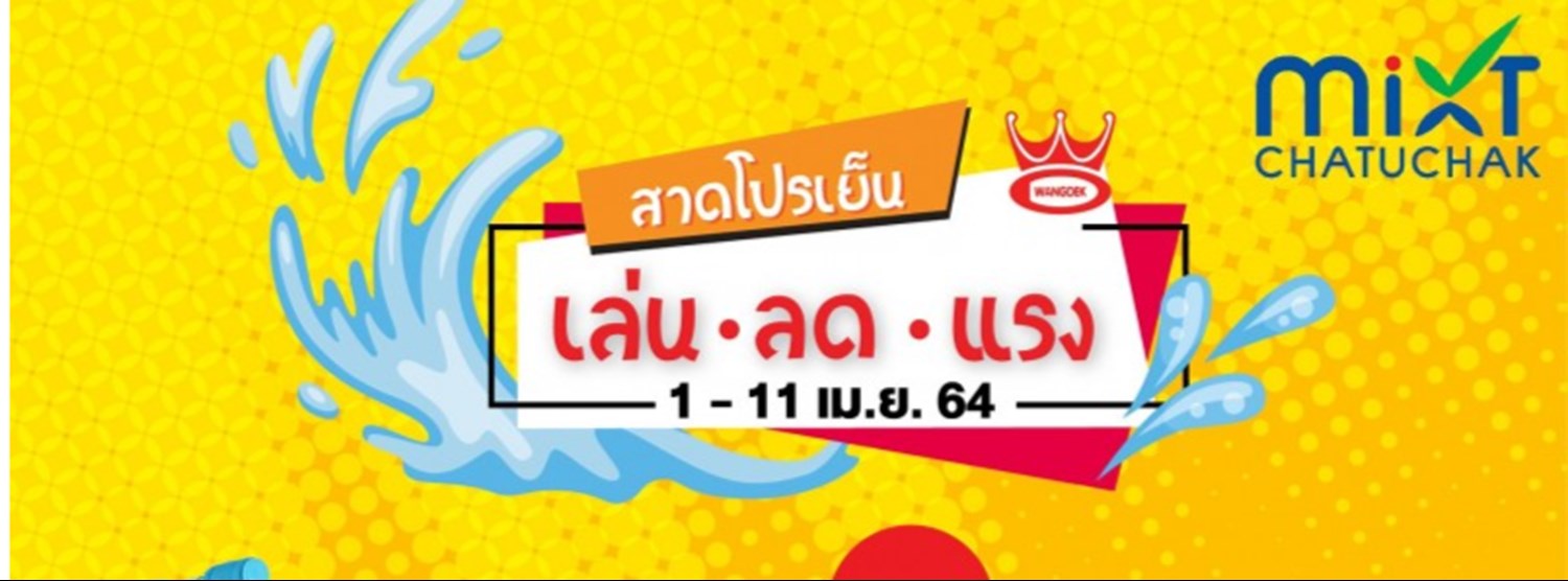 สาดโปรเย็น เล่น ลด แรง Zipevent