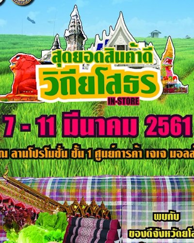 สุดยอดสินค้าดีวิถียโสธร in-store Zipevent