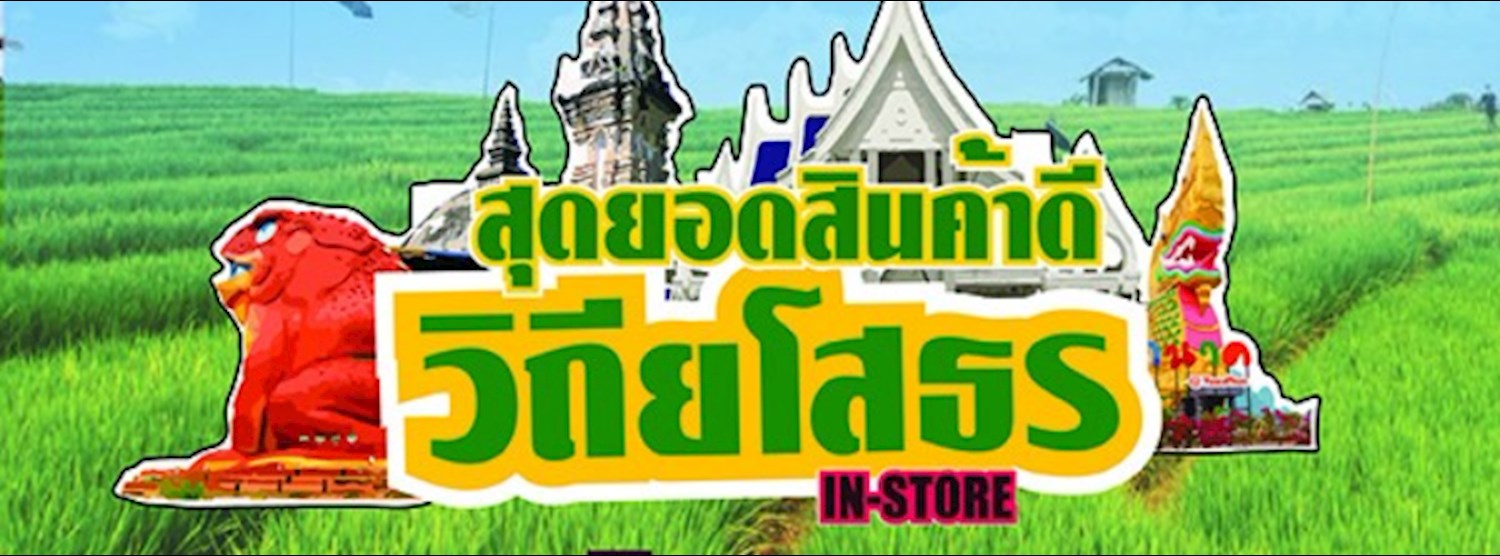 สุดยอดสินค้าดีวิถียโสธร in-store Zipevent