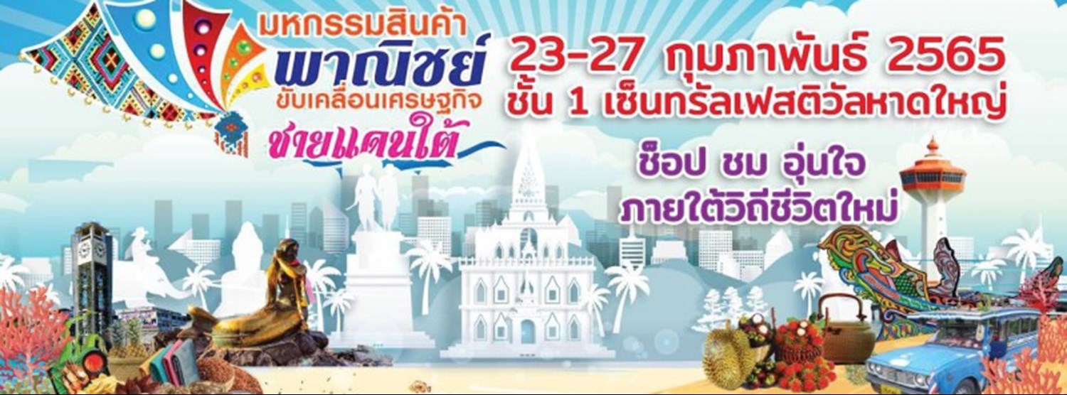 มหกรรมสินค้าพาณิชย์ขับเคลื่อนเศรษฐกิจชายแดนใต้ Zipevent