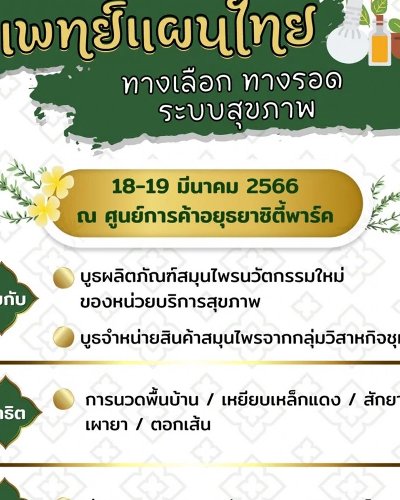 แพทย์แผนไทย ทางเลือก ทางรอด ระบบสุขภาพ Zipevent
