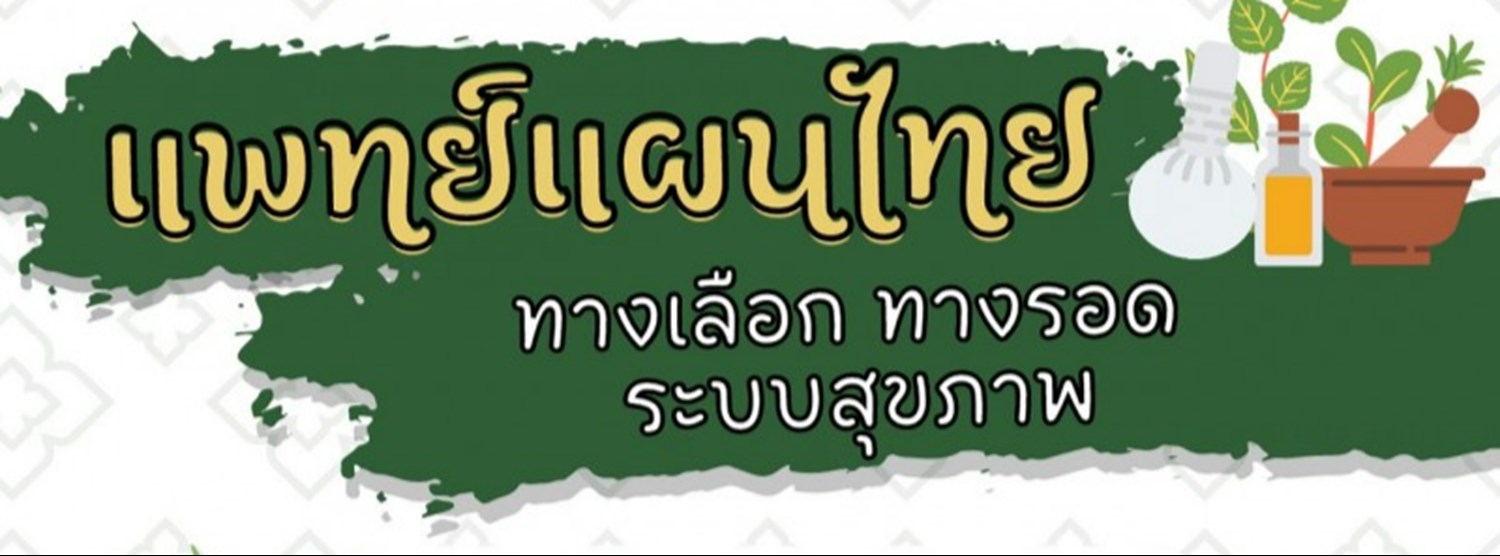 แพทย์แผนไทย ทางเลือก ทางรอด ระบบสุขภาพ Zipevent