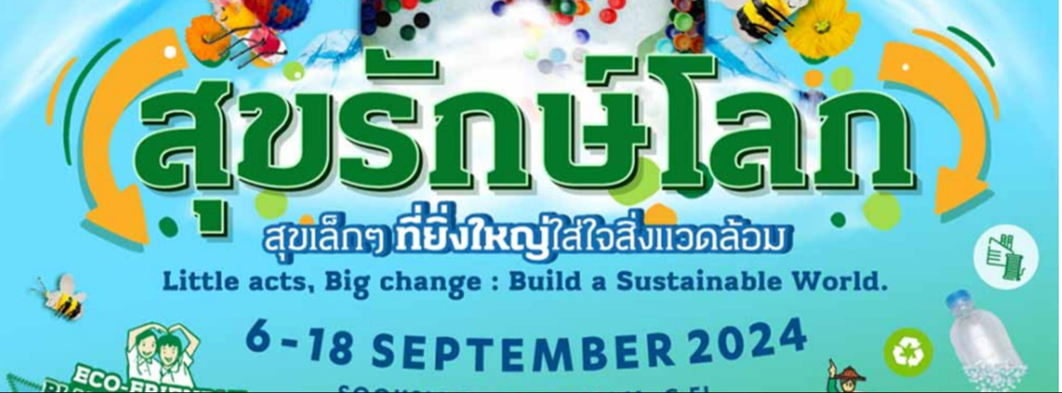 SOOKSIAM สุขรักษ์โลกปี 3 Zipevent