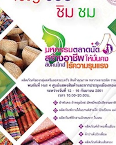 มหกรรมตลาดนัด สร้างอาชีพให้มั่นคง สังคมไทย ไร้ความรุนแรง Zipevent