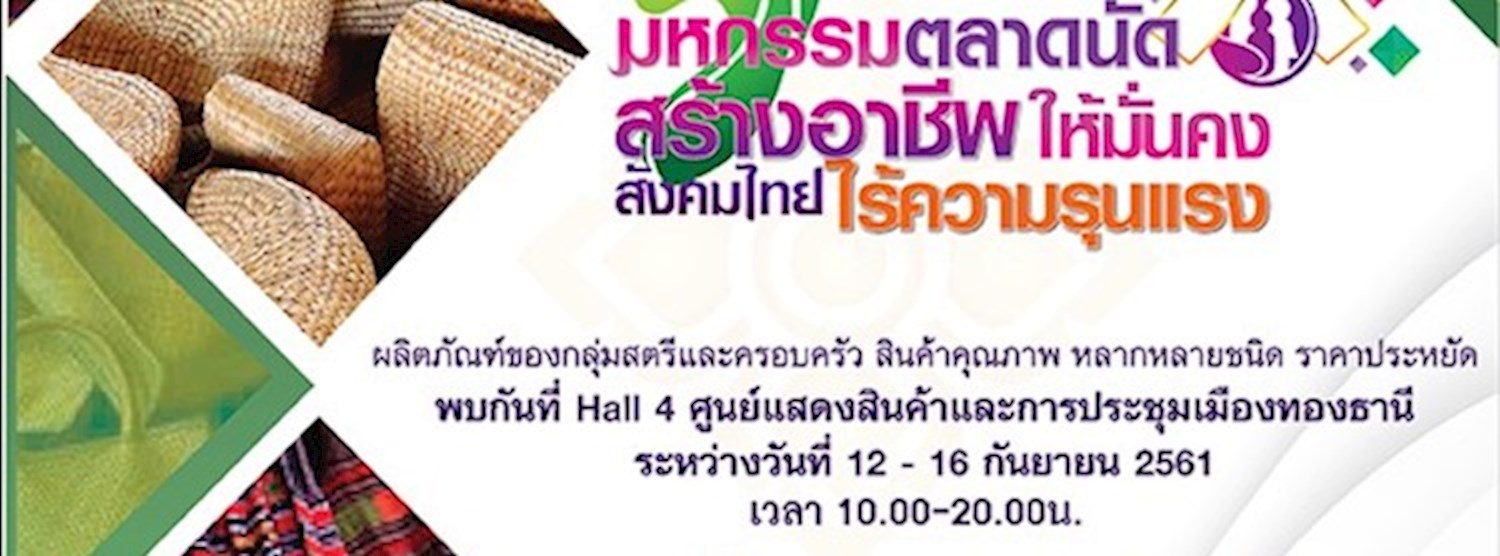 มหกรรมตลาดนัด สร้างอาชีพให้มั่นคง สังคมไทย ไร้ความรุนแรง Zipevent