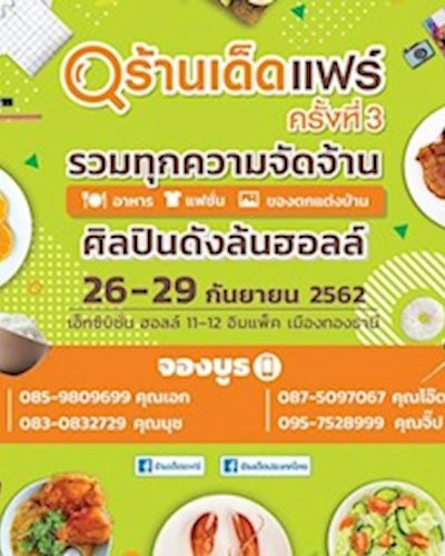 ร้านเด็ด แฟร์ ครั้งที่ 3 Zipevent