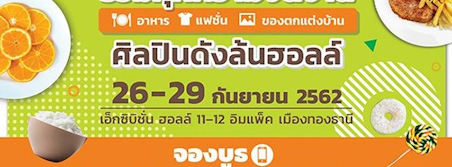 ร้านเด็ด แฟร์ ครั้งที่ 3 Zipevent