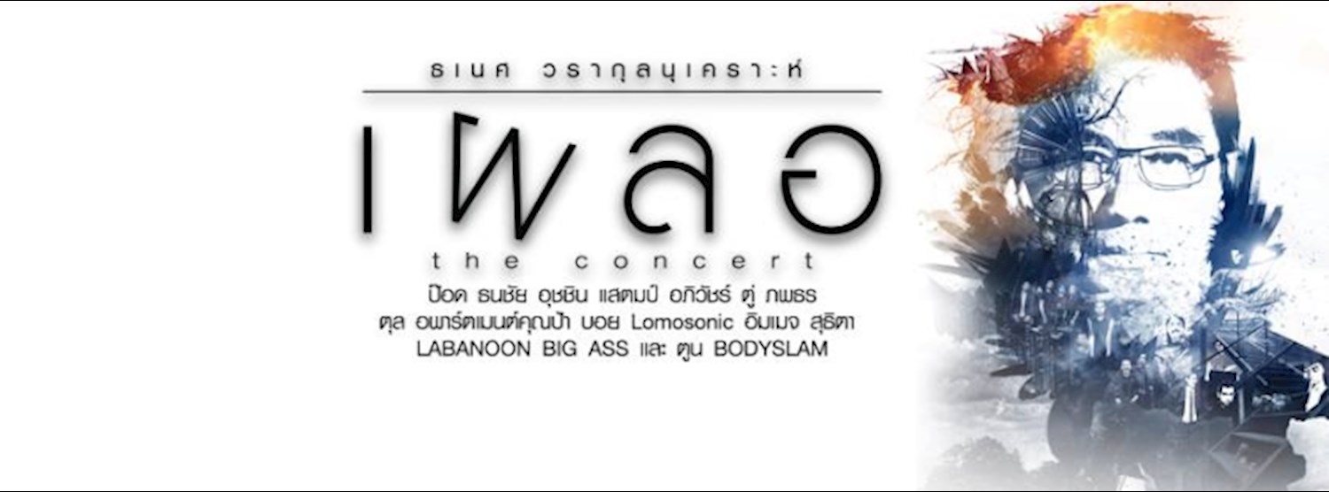 ธเนศ วรากุลนุเคราะห์ : เผลอ the concert Zipevent