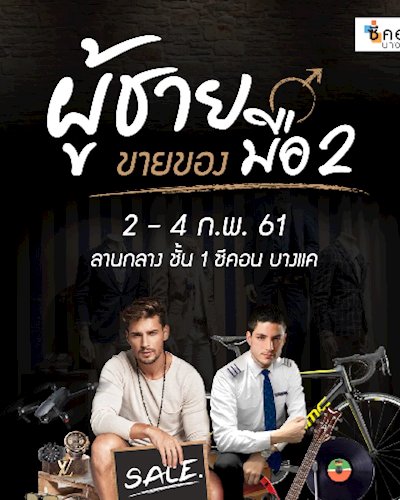 ผู้ชายขายของมือ 2 Zipevent